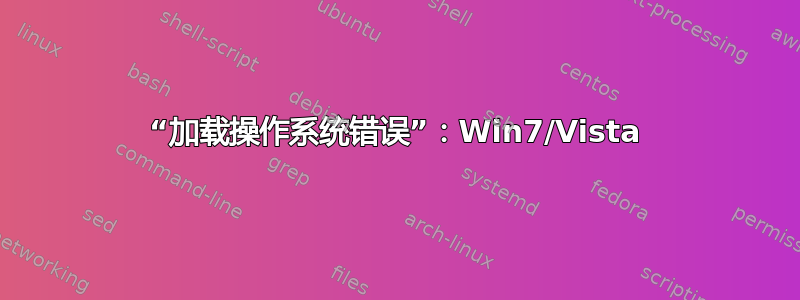 “加载操作系统错误”：Win7/Vista