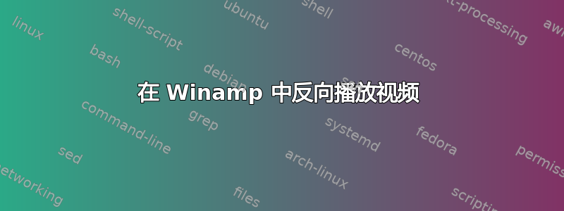 在 Winamp 中反向播放视频