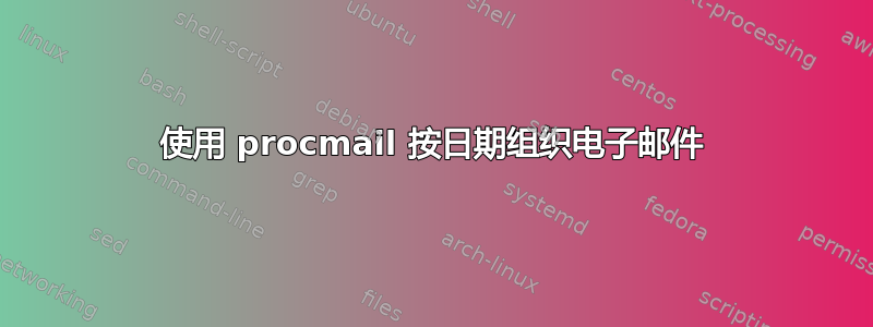 使用 procmail 按日期组织电子邮件