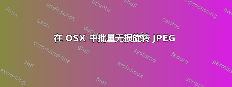 在 OSX 中批量无损旋转 JPEG