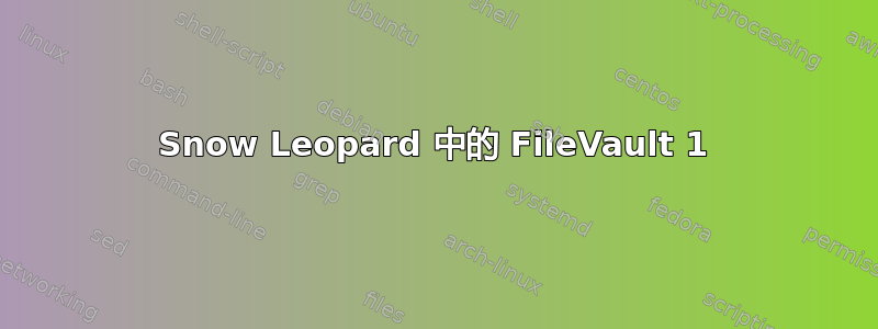 Snow Leopard 中的 FileVault 1