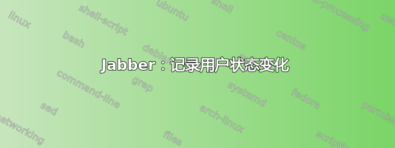 Jabber：记录用户状态变化