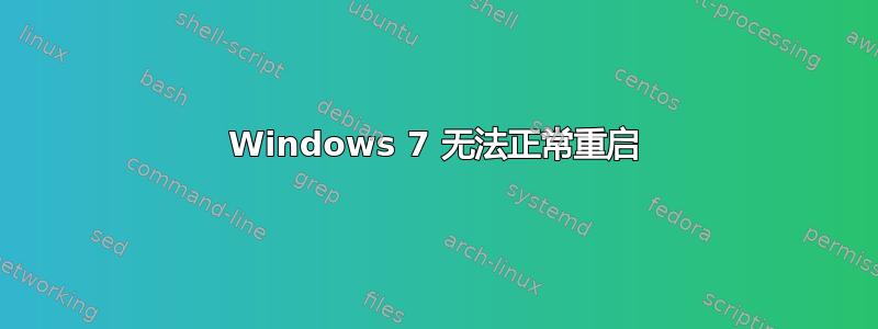 Windows 7 无法正常重启