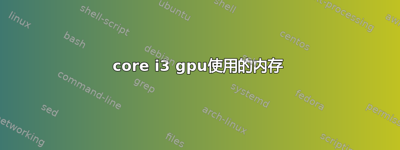 core i3 gpu使用的内存