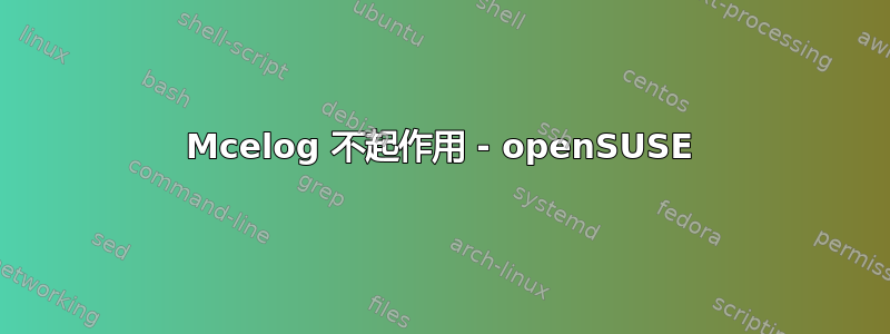 Mcelog 不起作用 - openSUSE