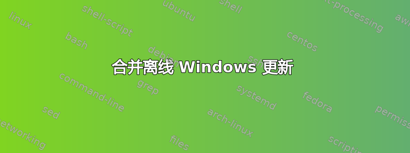 合并离线 Windows 更新