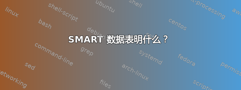 SMART 数据表明什么？