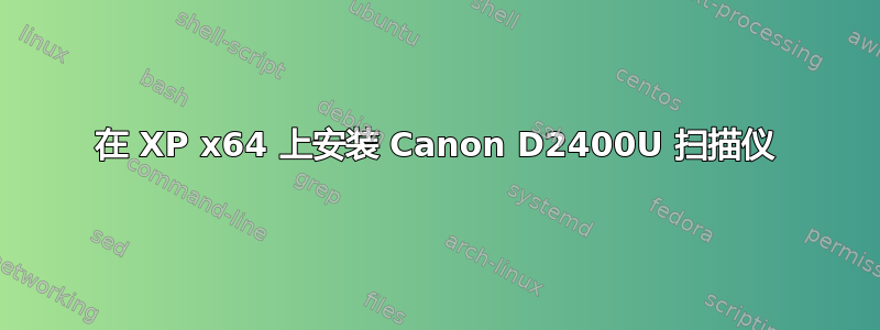 在 XP x64 上安装 Canon D2400U 扫描仪