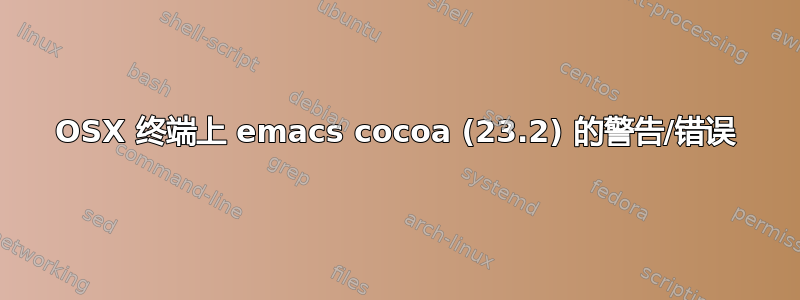 OSX 终端上 emacs cocoa (23.2) 的警告/错误