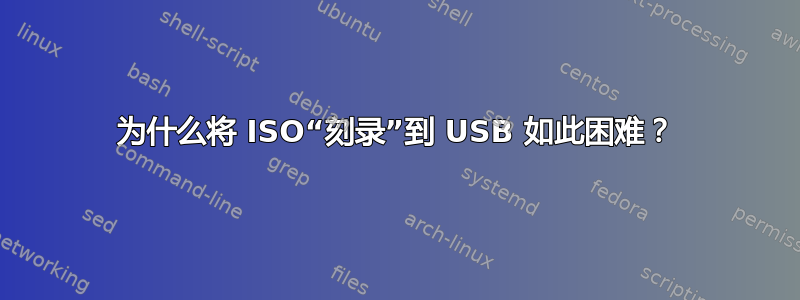 为什么将 ISO“刻录”到 USB 如此困难？