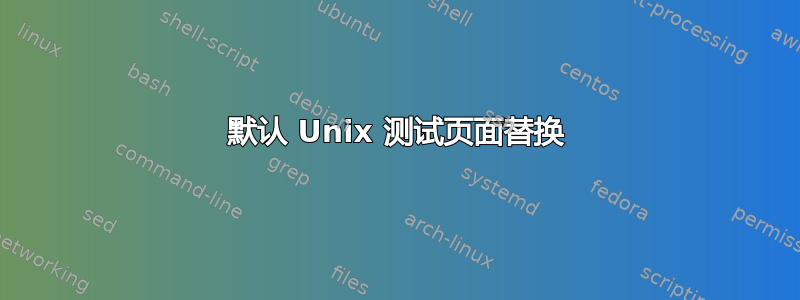 默认 Unix 测试页面替换