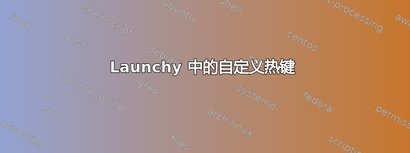 Launchy 中的自定义热键