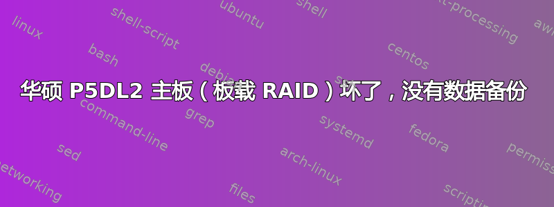 华硕 P5DL2 主板（板载 RAID）坏了，没有数据备份