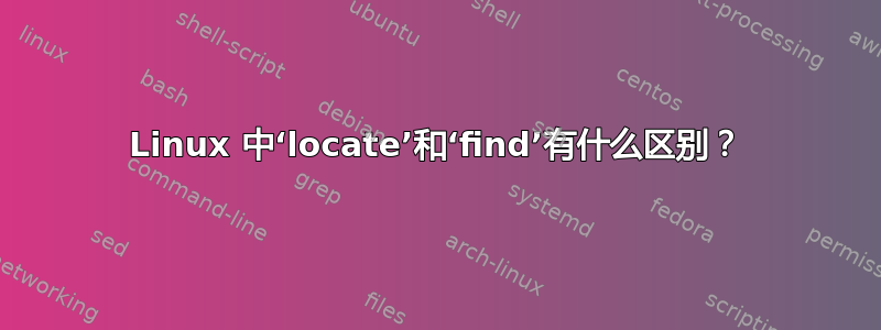 Linux 中‘locate’和‘find’有什么区别？