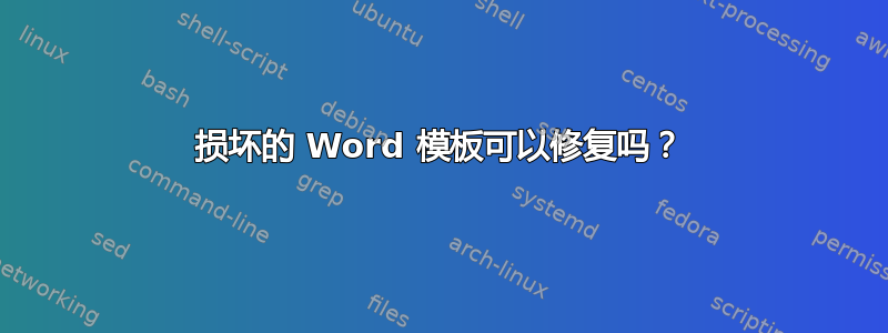 损坏的 Word 模板可以修复吗？