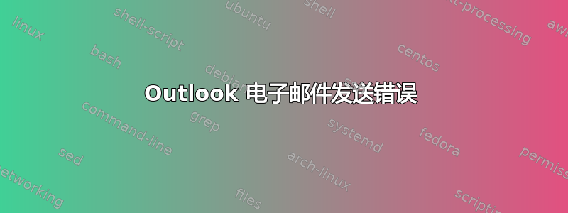 Outlook 电子邮件发送错误