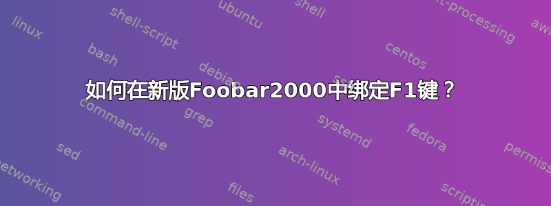 如何在新版Foobar2000中绑定F1键？