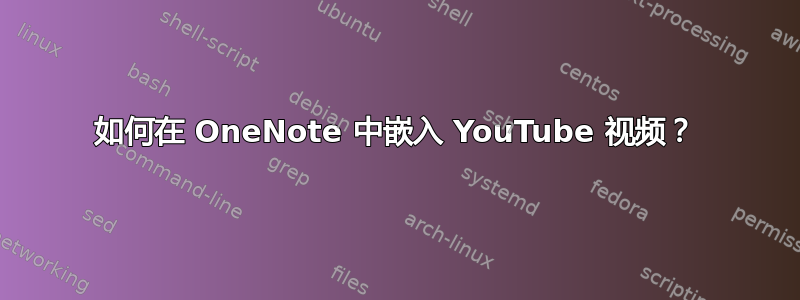 如何在 OneNote 中嵌入 YouTube 视频？