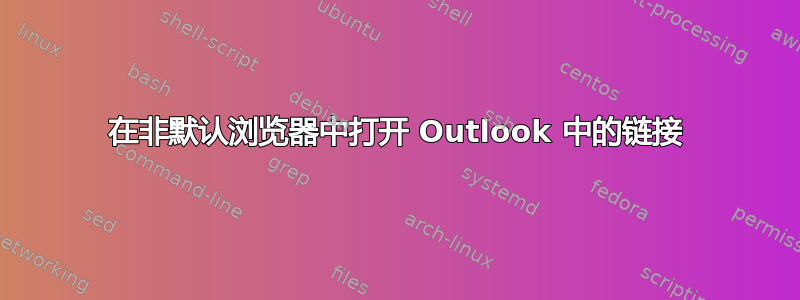 在非默认浏览器中打开 Outlook 中的链接