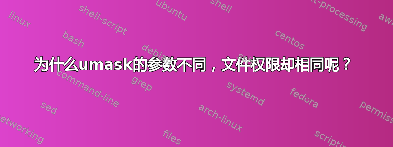 为什么umask的参数不同，文件权限却相同呢？