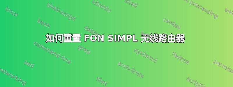 如何重置 FON SIMPL 无线路由器