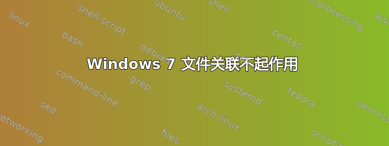 Windows 7 文件关联不起作用