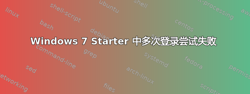 Windows 7 Starter 中多次登录尝试失败