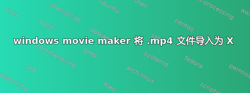 windows movie maker 将 .mp4 文件导入为 X