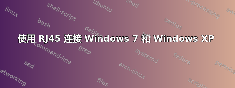 使用 RJ45 连接 Windows 7 和 Windows XP