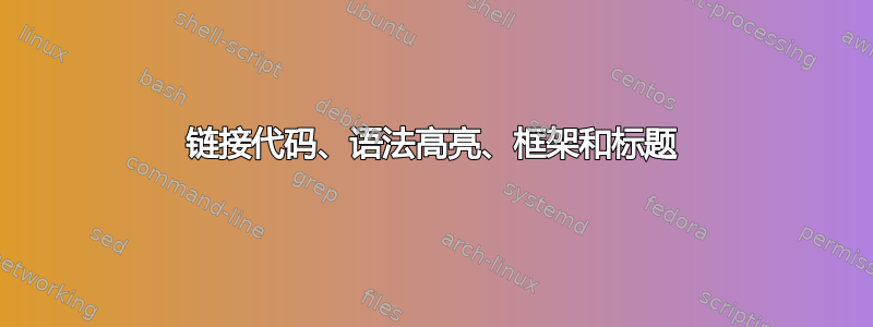 链接代码、语法高亮、框架和标题