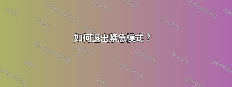 如何退出紧急模式？ 