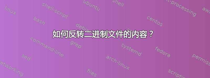 如何反转二进制文件的内容？