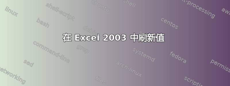 在 Excel 2003 中刷新值