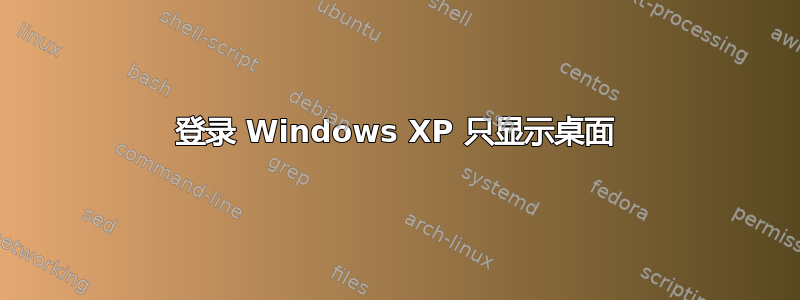 登录 Windows XP 只显示桌面