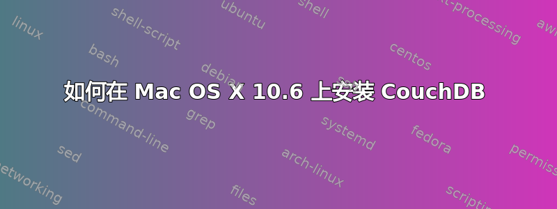 如何在 Mac OS X 10.6 上安装 CouchDB