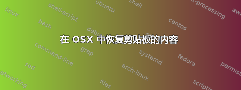 在 OSX 中恢复剪贴板的内容