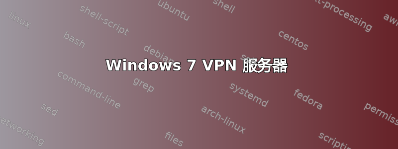 Windows 7 VPN 服务器