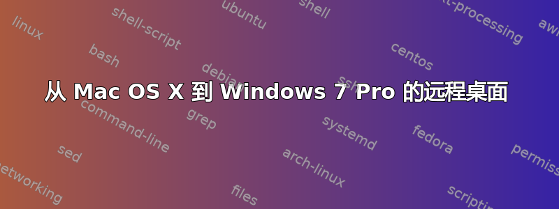 从 Mac OS X 到 Windows 7 Pro 的远程桌面