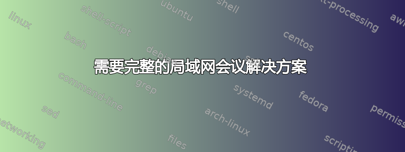 需要完整的局域网会议解决方案