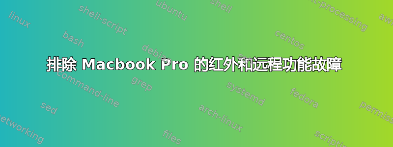 排除 Macbook Pro 的红外和远程功能故障