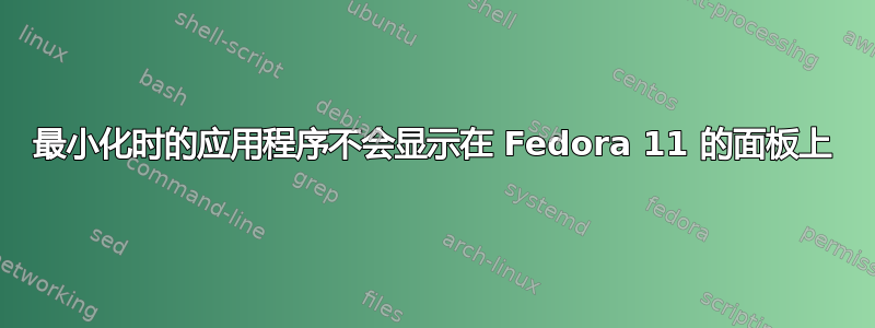 最小化时的应用程序不会显示在 Fedora 11 的面板上