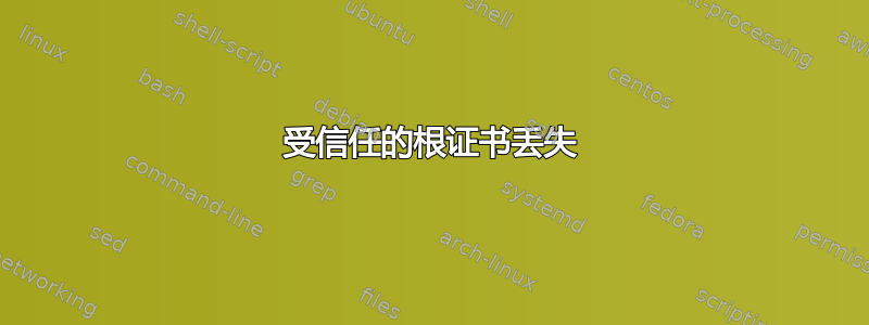 受信任的根证书丢失