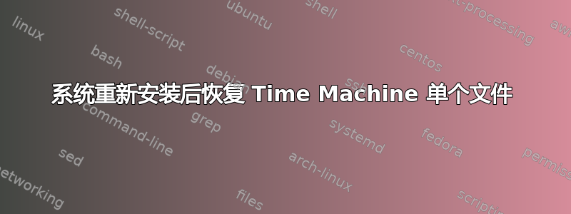 系统重新安装后恢复 Time Machine 单个文件