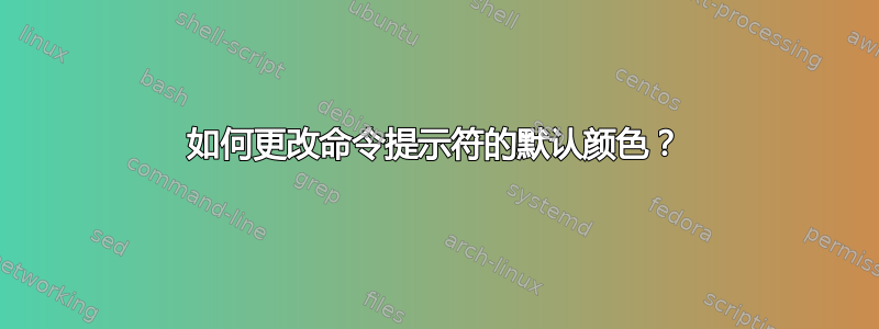 如何更改命令提示符的默认颜色？