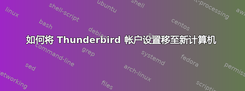 如何将 Thunderbird 帐户设置移至新计算机