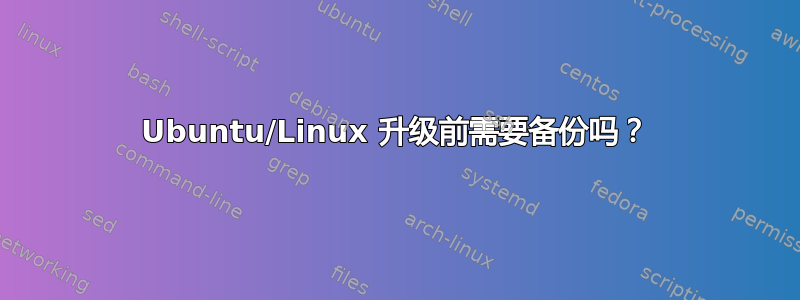 Ubuntu/Linux 升级前需要备份吗？