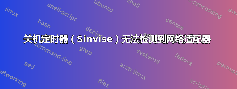 关机定时器（Sinvise）无法检测到网络适配器