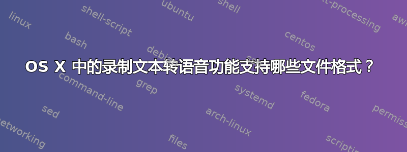 OS X 中的录制文本转语音功能支持哪些文件格式？