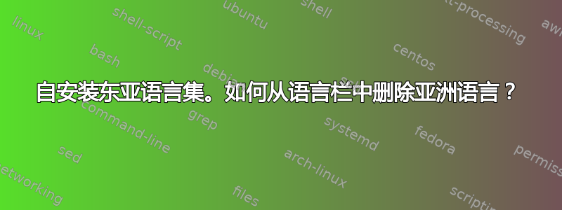 自安装东亚语言集。如何从语言栏中删除亚洲语言？