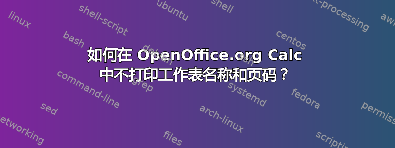 如何在 OpenOffice.org Calc 中不打印工作表名称和页码？